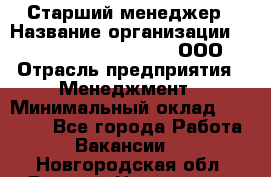 Старший менеджер › Название организации ­ Maximilian'S Brauerei, ООО › Отрасль предприятия ­ Менеджмент › Минимальный оклад ­ 25 000 - Все города Работа » Вакансии   . Новгородская обл.,Великий Новгород г.